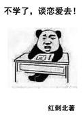 不学了谈恋爱去了