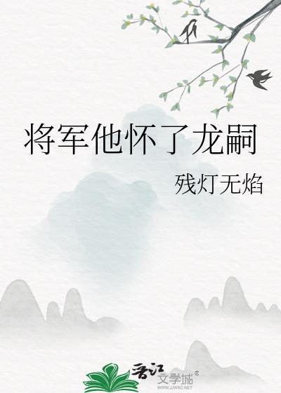 将军她怀了龙种