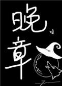 晚章的正确解释