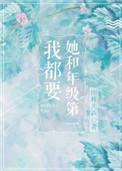 她和年级第一我都要主角叫什么