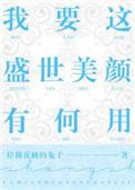 我要这盛世美颜有何用介绍