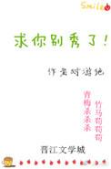 求你别秀了免费阅读