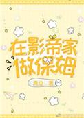 在财阀家做保姆