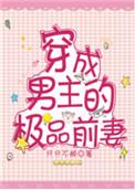 穿成男主的极品前妻作者只只不醉