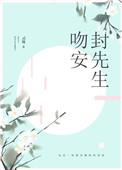 吻安封先生灵姝