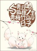 与青丘狐狸少主青梅竹马的日子t