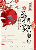 1.丞相家的小哭包
