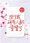 除了我所有人都重生了剧透