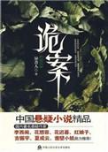 诡案实录延北老九