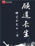 顾道长生阅读