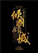 大唐综倾国倾城txt