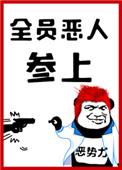 全员恶人参上! 作者四藏