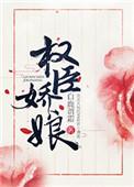 权臣与娇娘凤