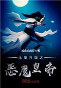 无限升级之恶魔皇帝免费观看