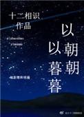 以朝朝以暮暮在线阅读