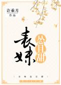 表妹怂且甜许乘月