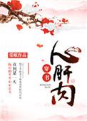 心肝肉(穿书) 作者棠眠
