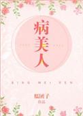 病美人和装乖反派先婚后爱免费阅读