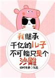 我继承千万遗产 短剧