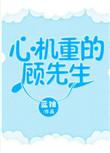 心机重的顾先生全文免费阅读