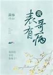 表哥有病txt