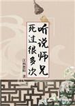 听说师兄死过好多次