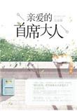 亲爱的林首席txt资源