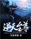 逆天至尊黎诗音