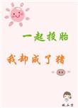 一起投胎我却成了猪百度
