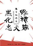 黑化忠犬蛇精病(快穿)