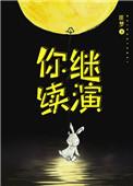 你继续演在线阅读