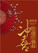 给前任他叔冲喜好不好看