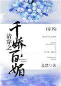 清穿之千娇百媚(穿书)最新章节更新时间