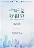听说我很穷[娱乐圈