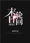 末日轮回快穿TXT