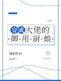 穿成大佬的手机app