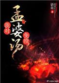 孟婆汤是不是真的