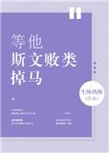 等他斯文败类掉马全文阅读