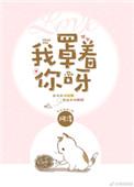 我罩着你呀!