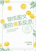 穿成甜文里的佛系反派宝书网