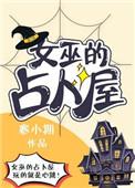 女巫占卜工具