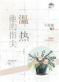 他的指尖温热全文加番外