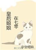 皇后娘娘在七零全文在线阅读