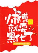 师傅就要黑化了全文免费阅读