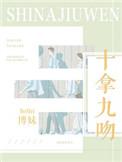 十拿九吻博妹txt