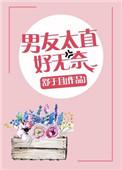如果男朋友太直男怎么办