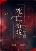 死亡游戏中文版
