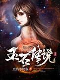 玉石传奇纪录片完整版