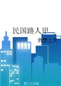 民国路人甲全文免费阅读