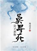 求你莫寻死 丹青手下半部
